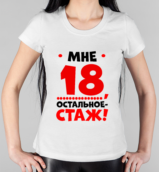 Женская футболка "Мне 18"